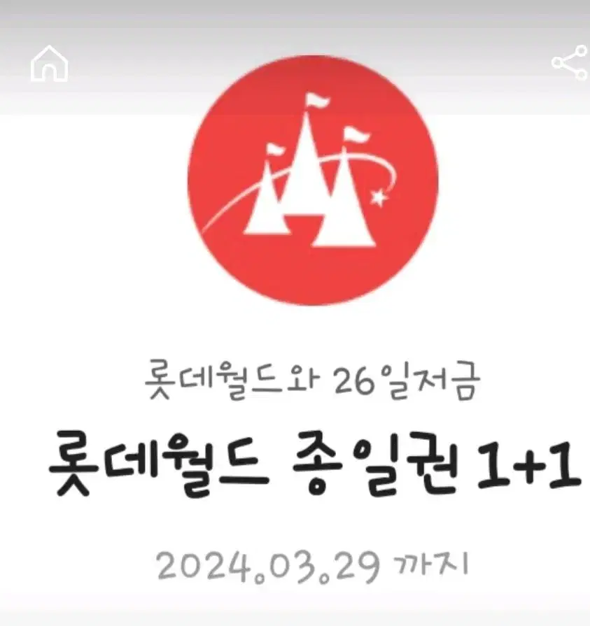 롯데월드 1+1  청소년 이용권 서울